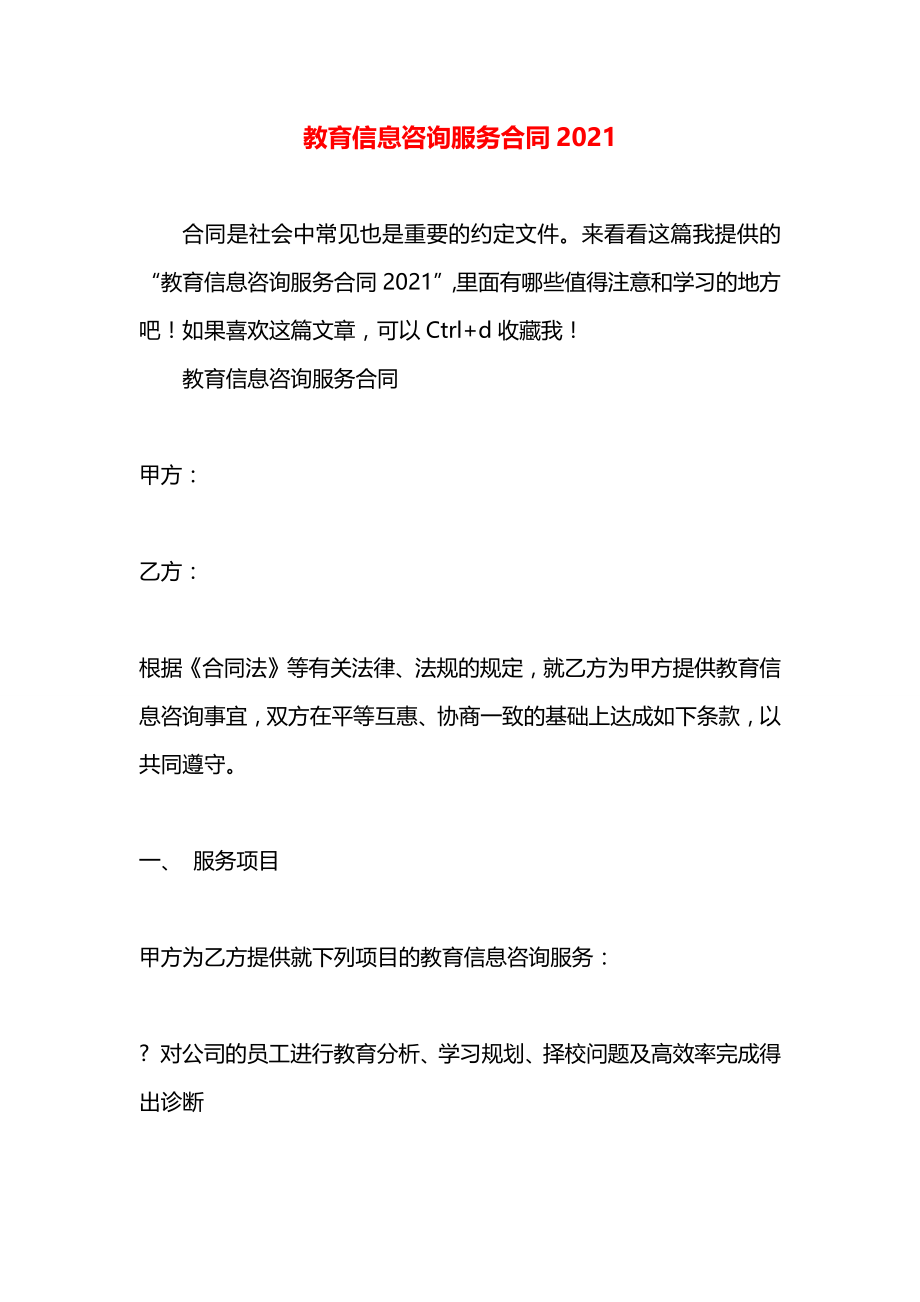 教育信息咨询服务合同2021.docx_第1页