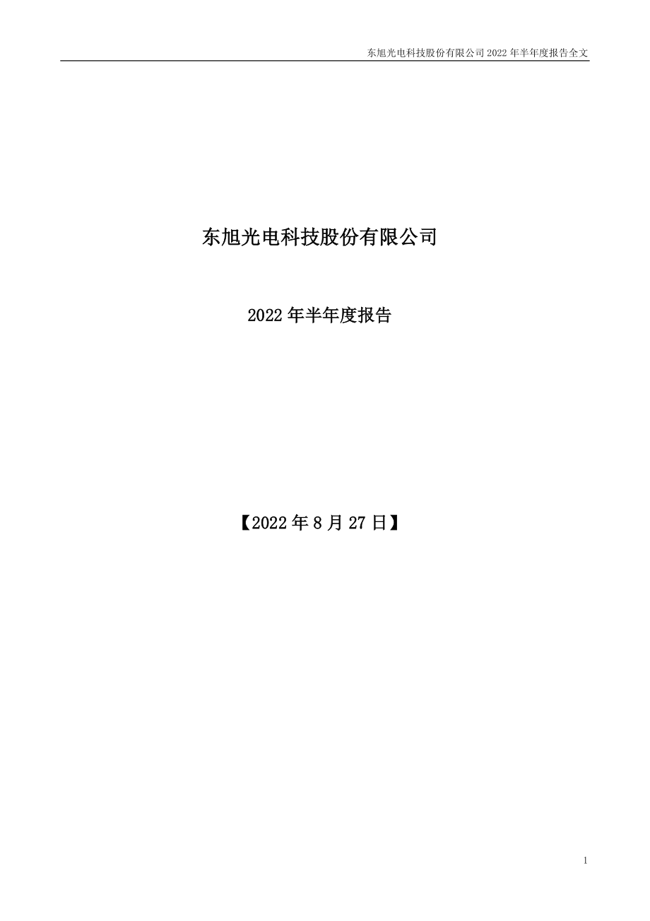 东旭光电：2022年半年度报告.PDF_第1页