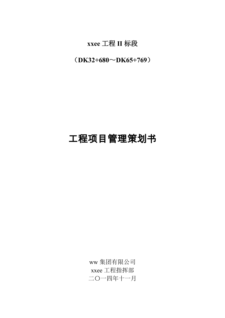 某工程项目管理策划书(DOC 158页).docx_第1页