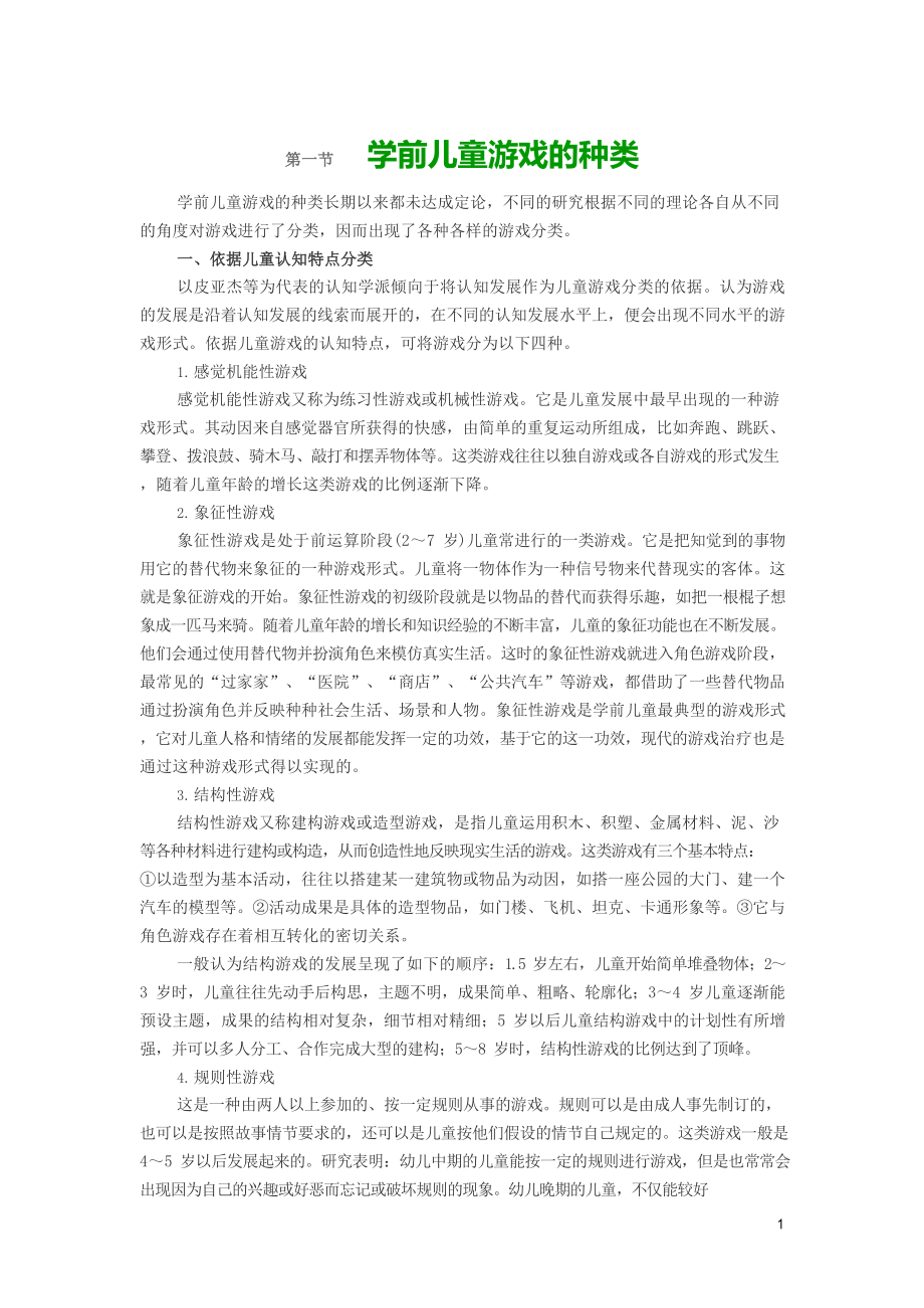 第五章游戏活动指导(幼儿教师资格证保教知识与能力).docx_第1页