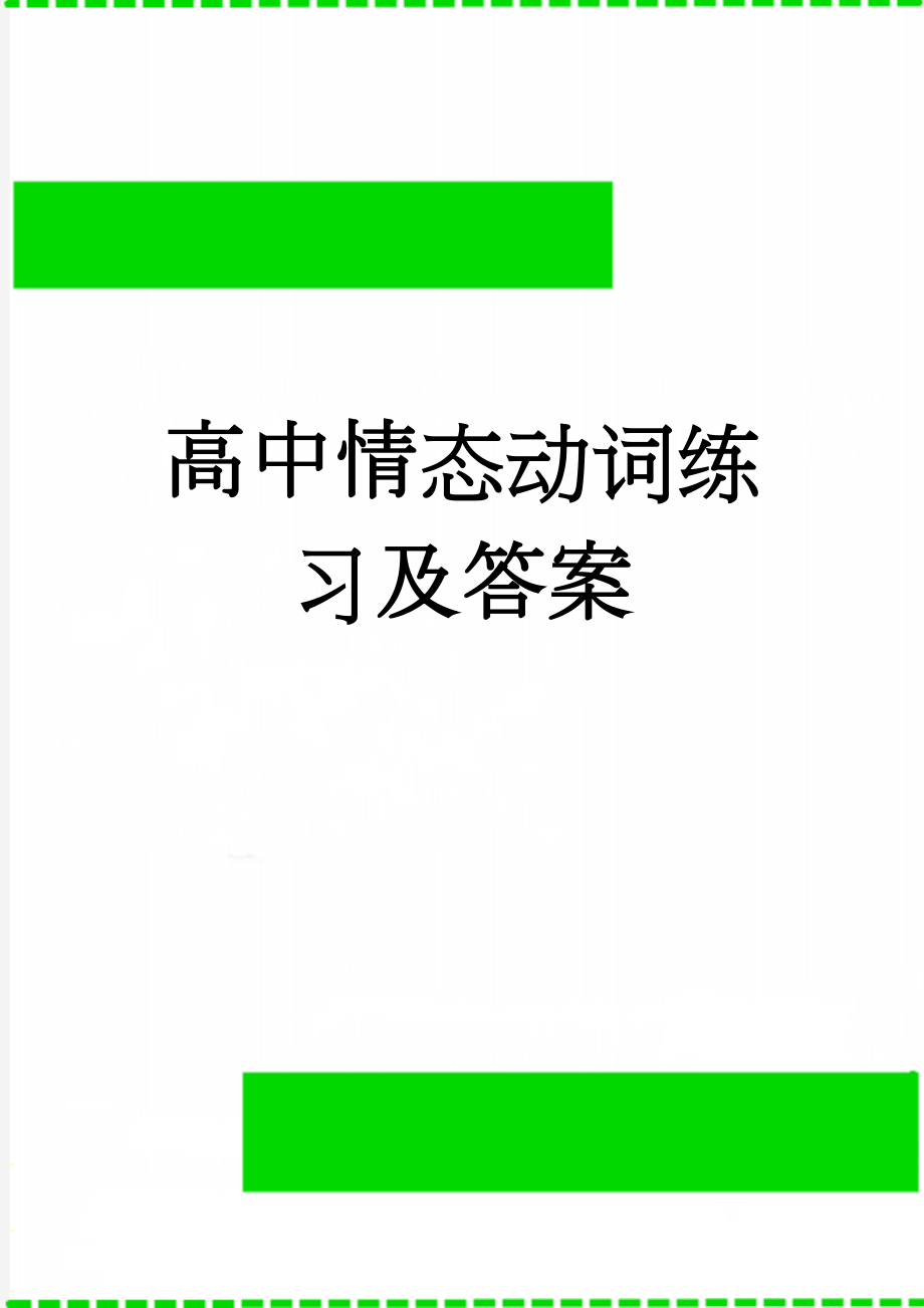 高中情态动词练习及答案(13页).doc_第1页