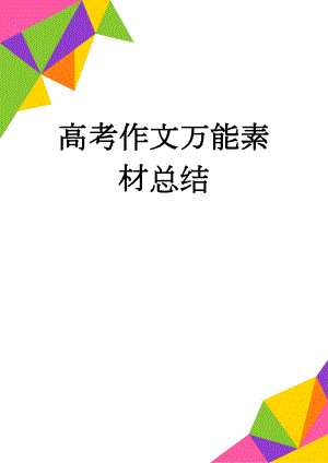 高考作文万能素材总结(9页).doc