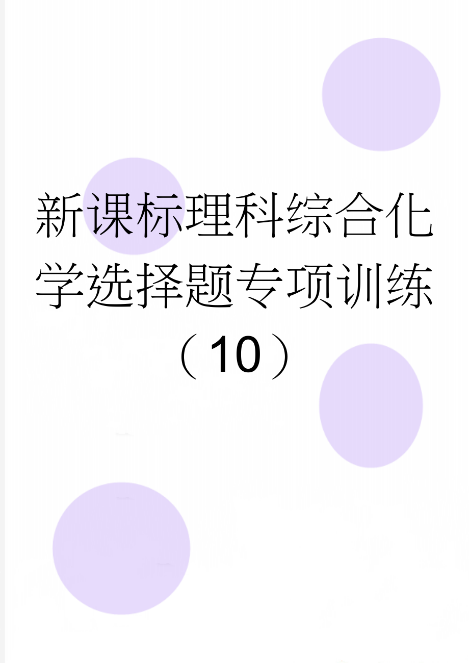 新课标理科综合化学选择题专项训练（10）(3页).doc_第1页