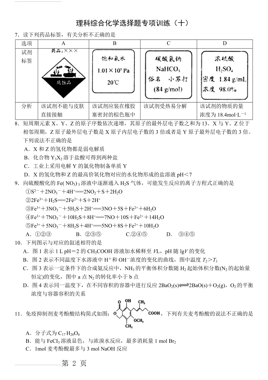 新课标理科综合化学选择题专项训练（10）(3页).doc_第2页