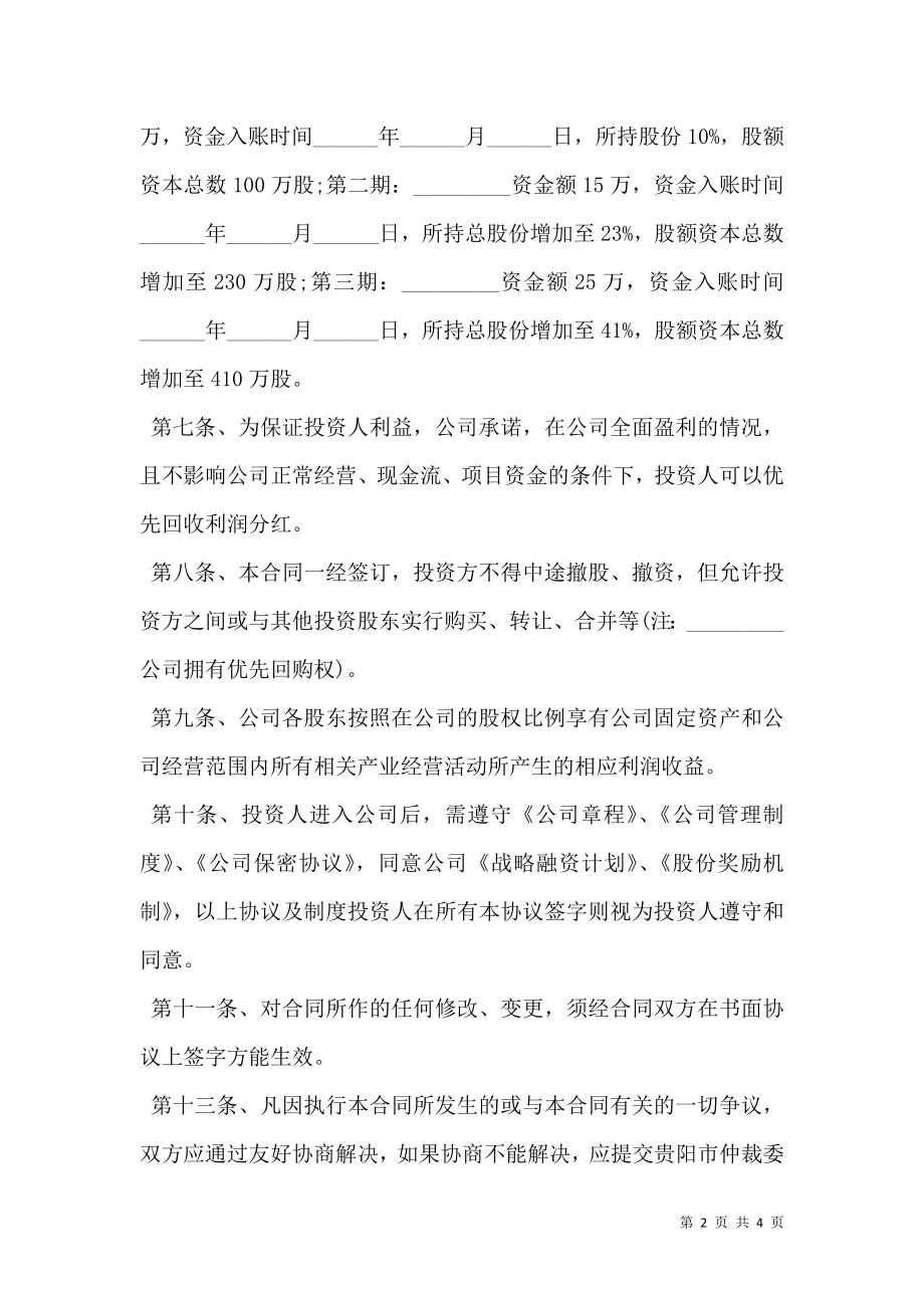 投资入股协议书经典版样本.doc_第2页