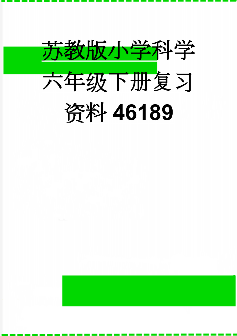 苏教版小学科学六年级下册复习资料46189(14页).doc_第1页