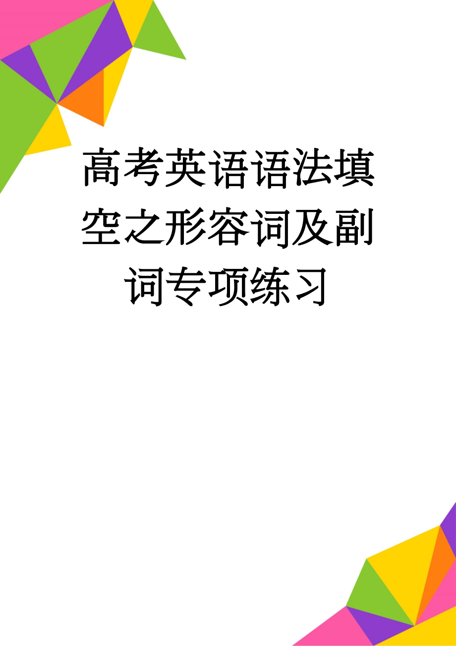 高考英语语法填空之形容词及副词专项练习(5页).doc_第1页