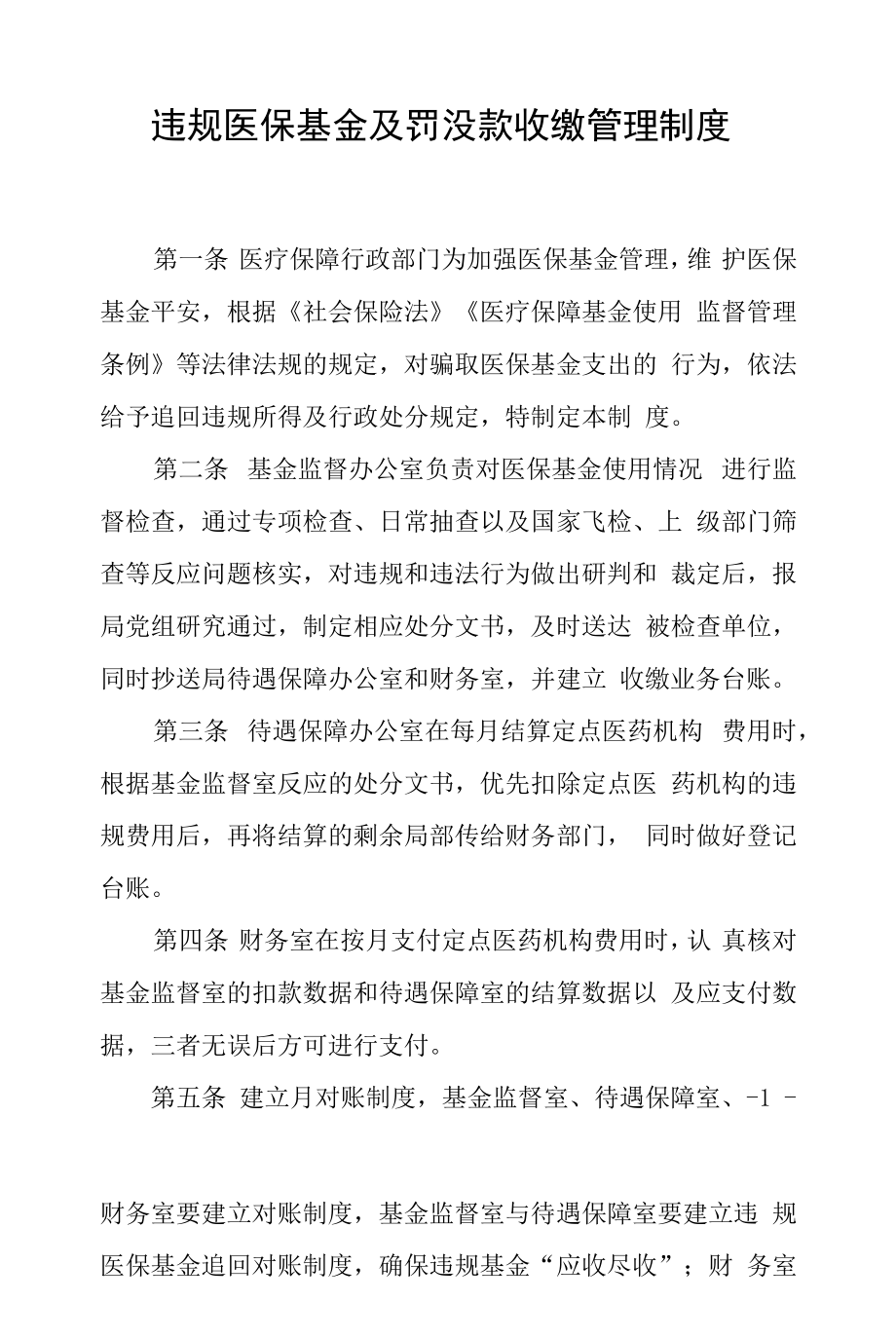 违规医保基金及罚没款收缴管理制度.docx_第1页