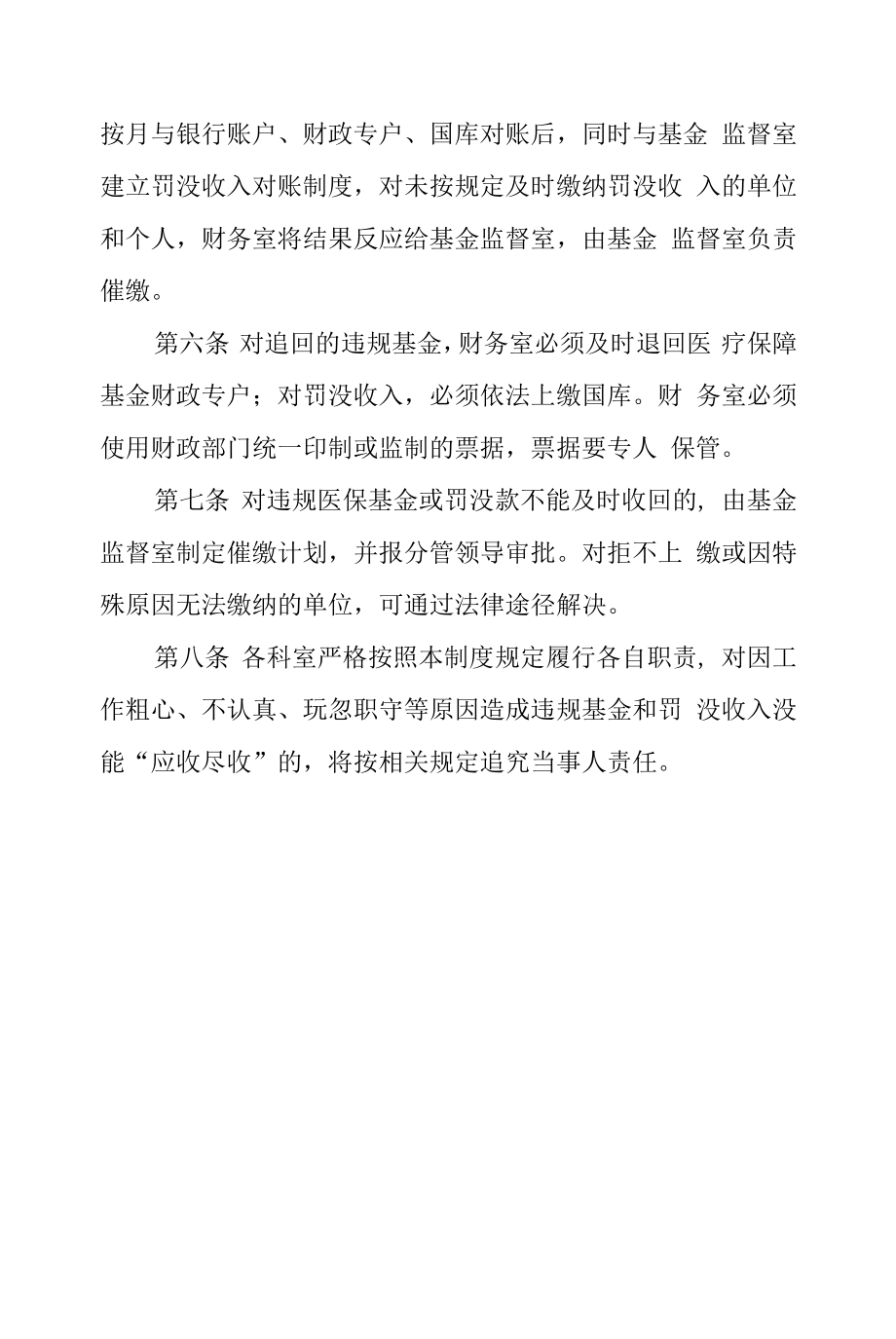 违规医保基金及罚没款收缴管理制度.docx_第2页