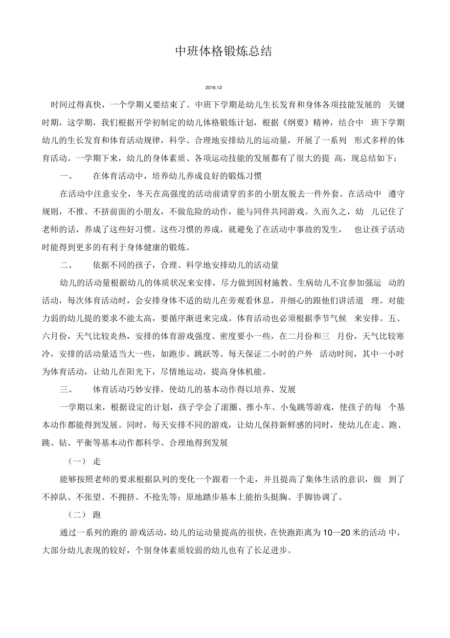 中班体格锻炼总结.pdf_第1页