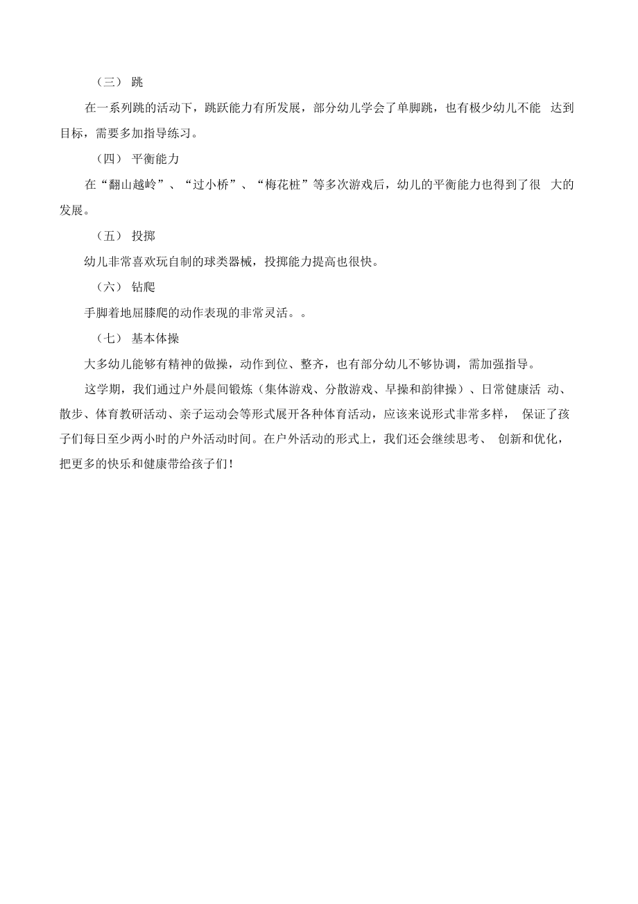 中班体格锻炼总结.pdf_第2页