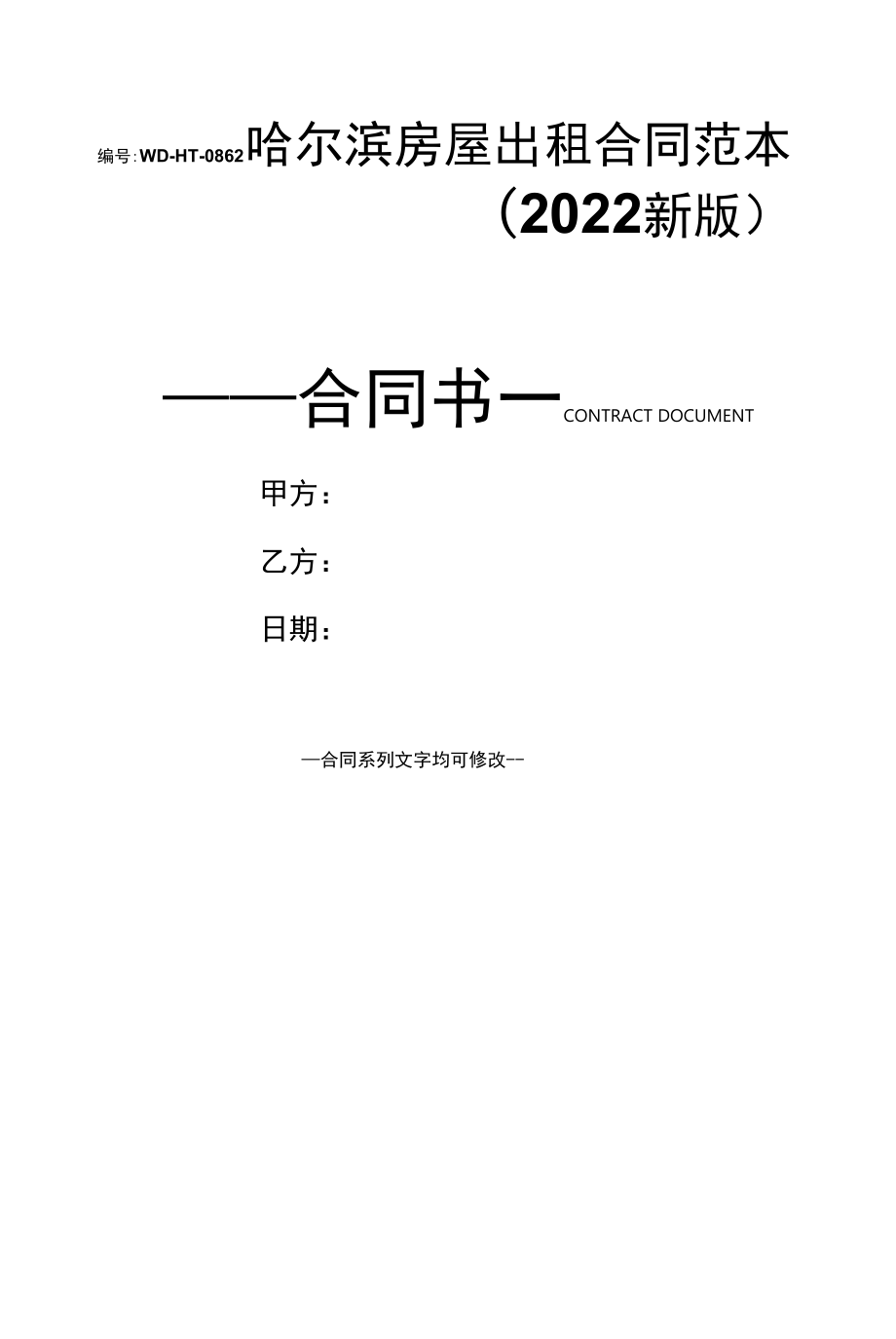 哈尔滨房屋出租合同范本(2022新版).docx_第1页