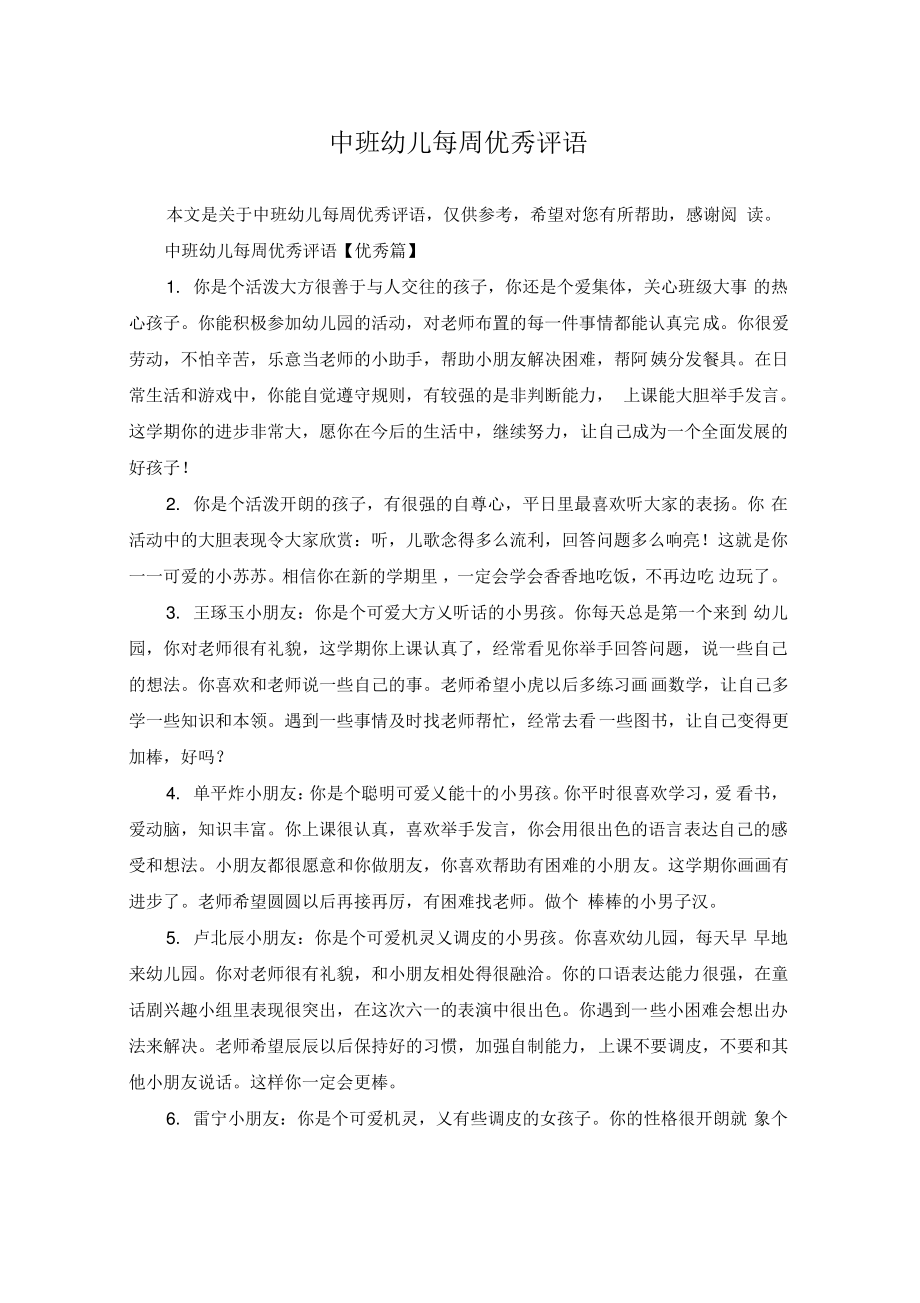 中班幼儿每周优秀评语.pdf_第1页