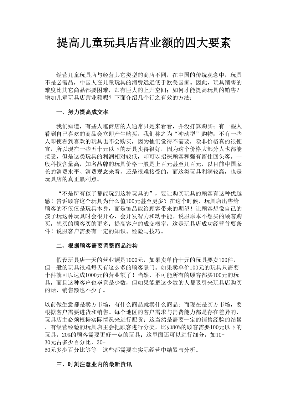 医学专题一提高儿童玩具店营业额的四大要素.docx_第1页