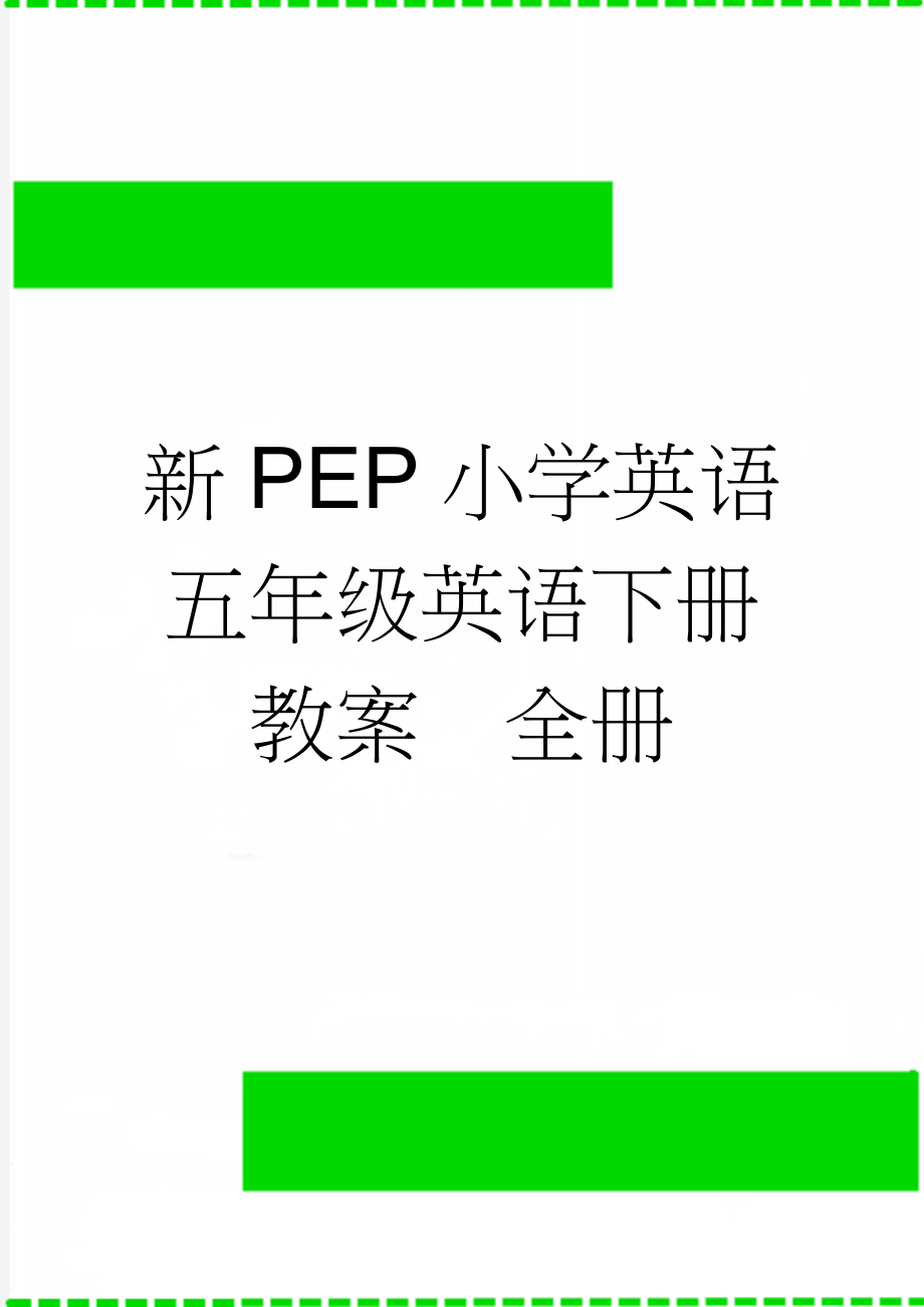 新PEP小学英语五年级英语下册教案　全册(70页).doc_第1页