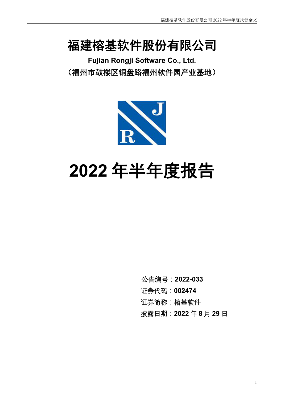 榕基软件：2022年半年度报告.PDF_第1页