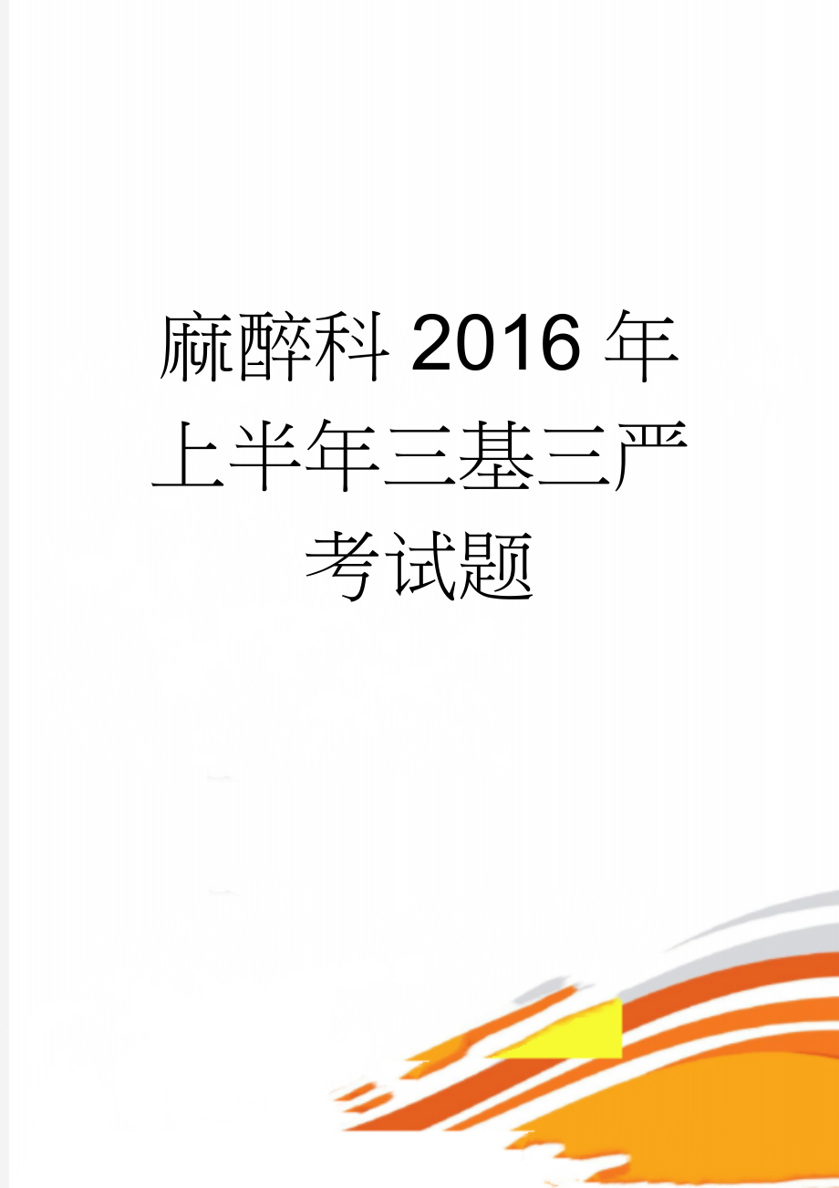 麻醉科2016年上半年三基三严考试题(6页).doc_第1页