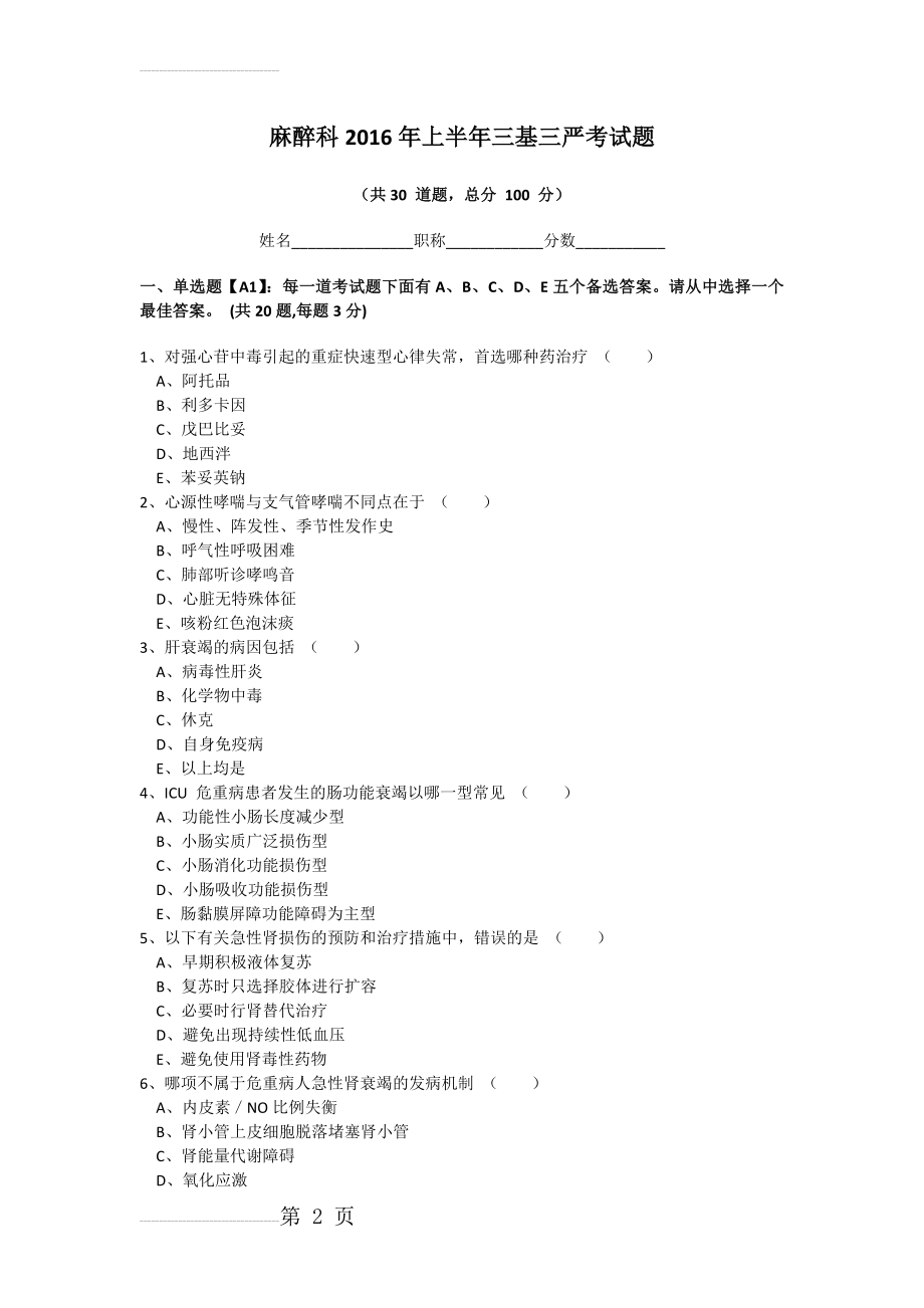 麻醉科2016年上半年三基三严考试题(6页).doc_第2页