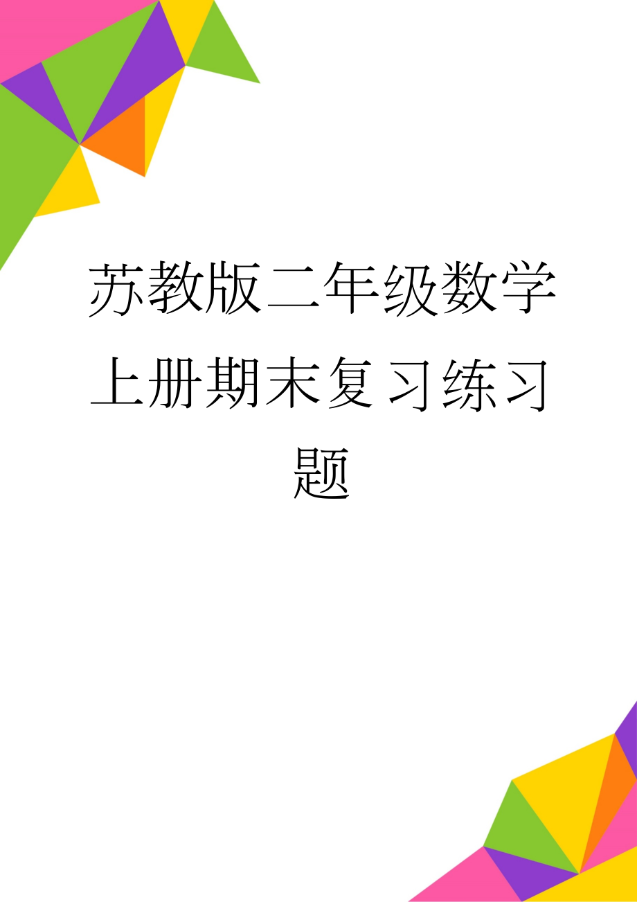 苏教版二年级数学上册期末复习练习题(8页).doc_第1页