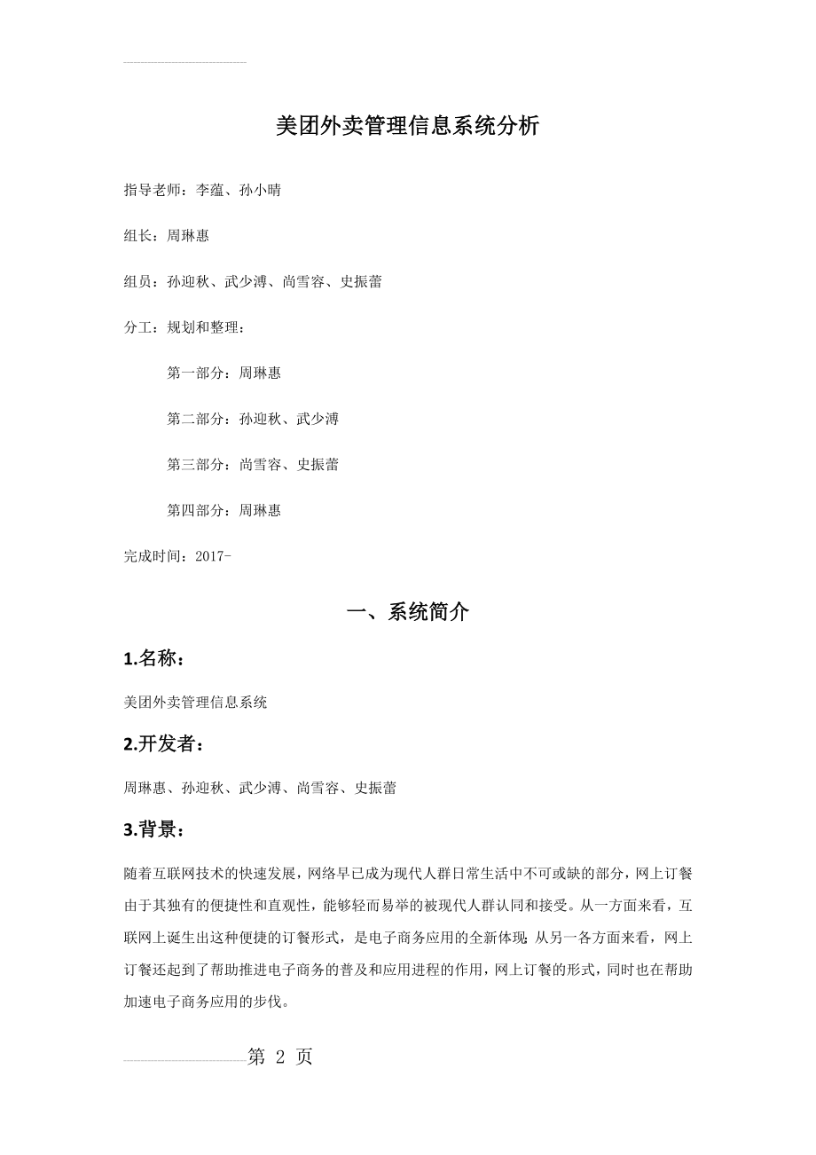 美团外卖管理信息系统分析(17页).doc_第2页