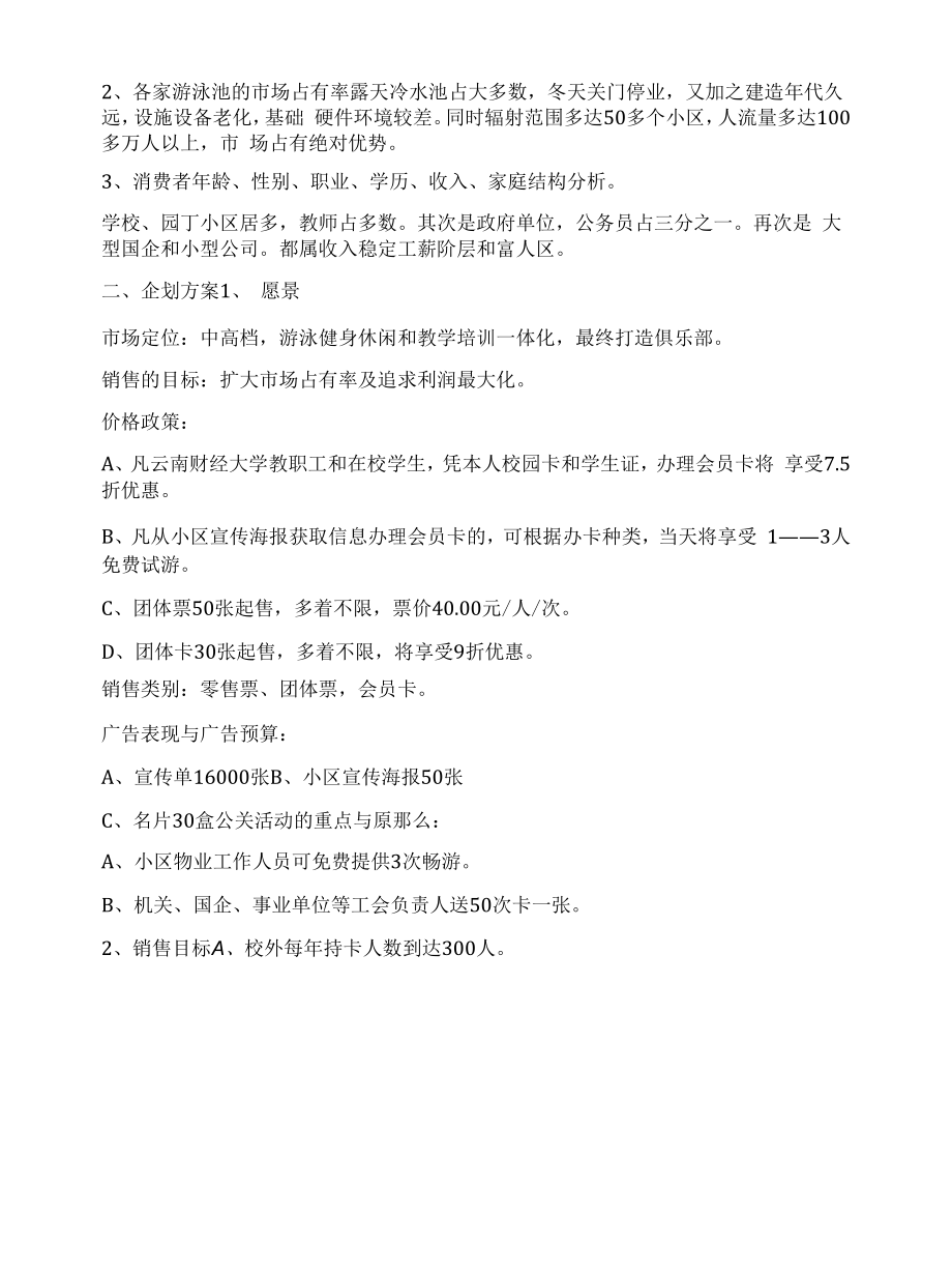 大学游泳馆营销企划方案.docx_第2页