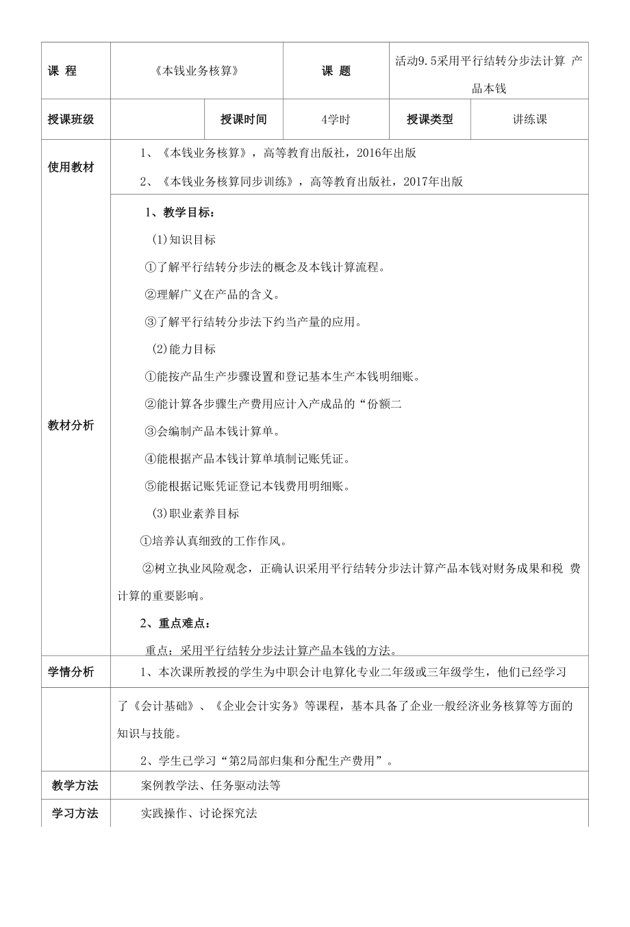 《成本业务核算》教案 活动9.5 采用平行结转分步法计算产品成本.docx_第2页