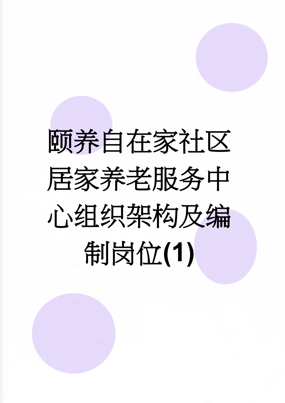 颐养自在家社区居家养老服务中心组织架构及编制岗位(1)(7页).docx_第1页