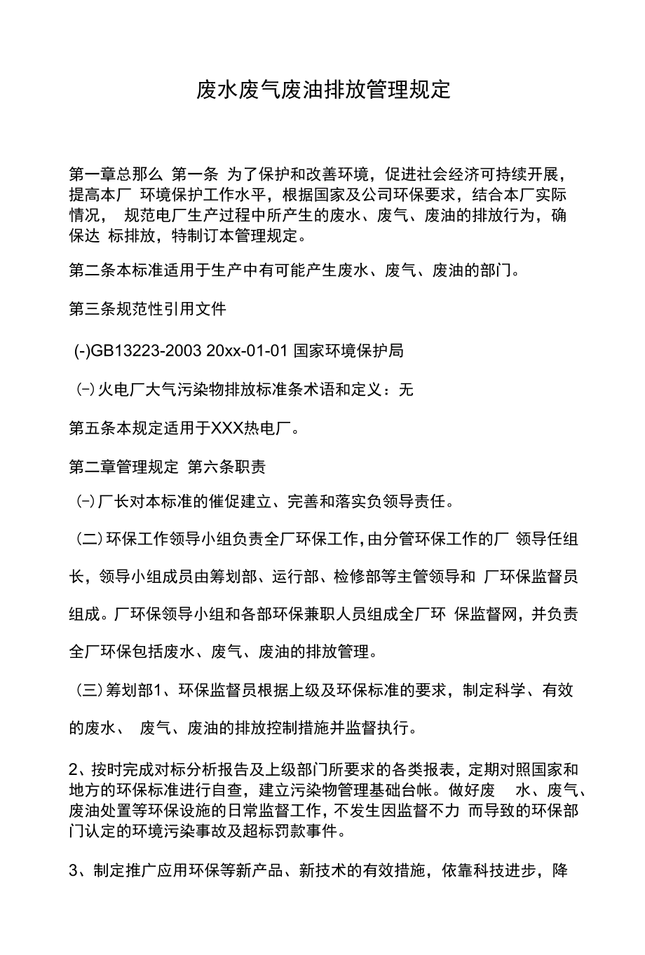 废水废气废油排放管理规定.docx_第1页