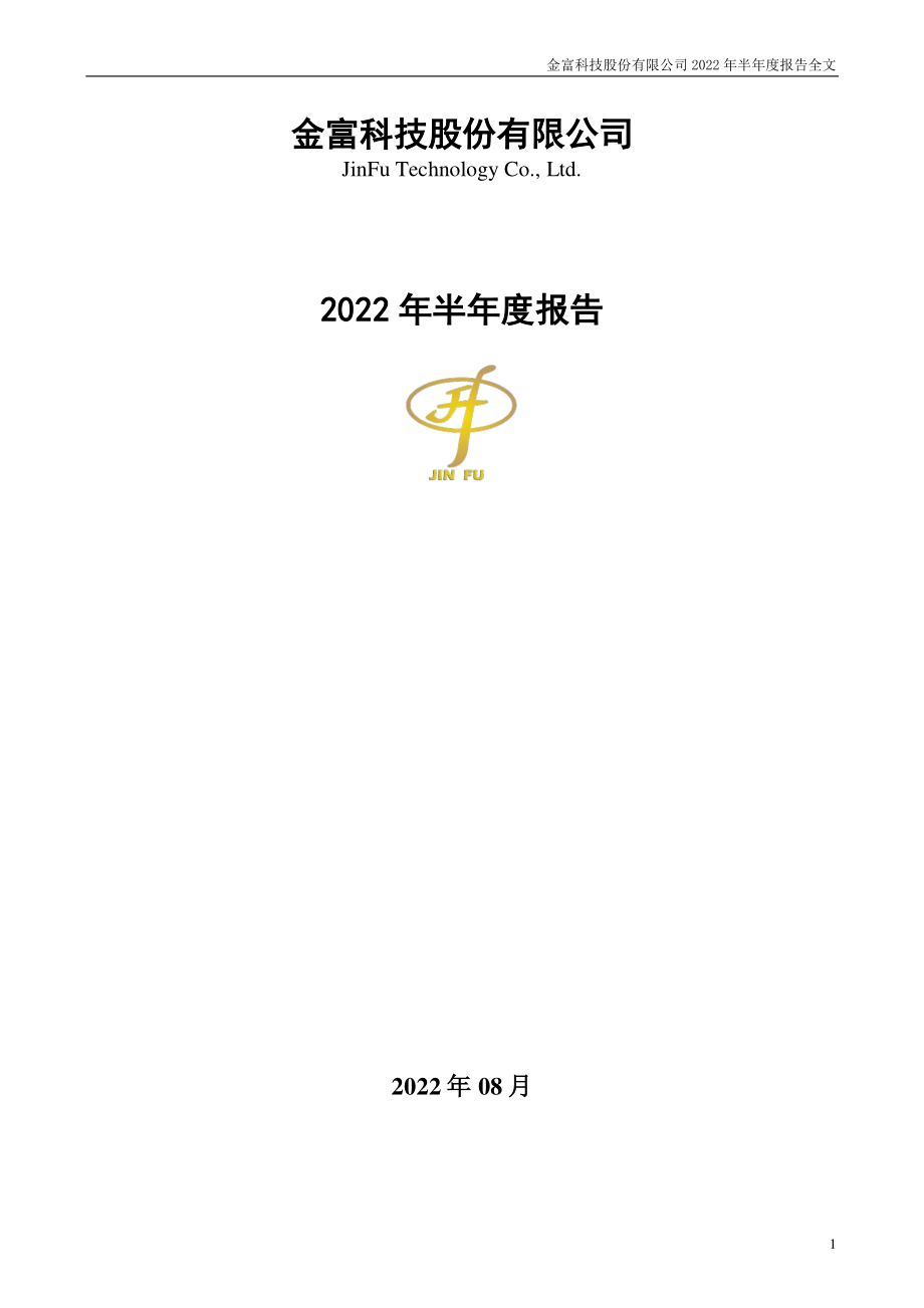 金富科技：2022年半年度报告.PDF_第1页