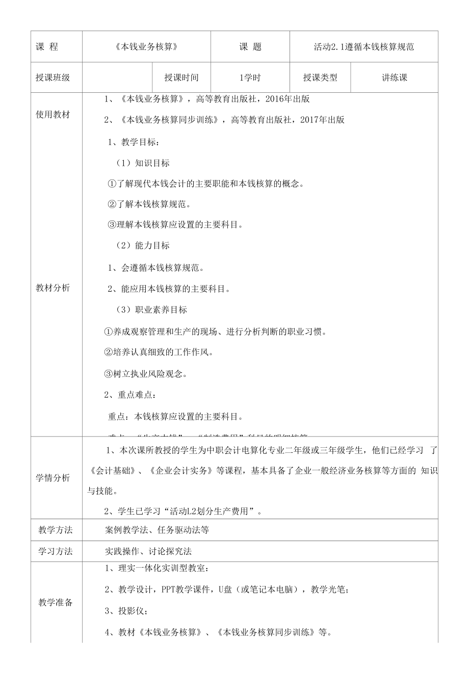 《成本业务核算》教案 活动2.1 遵循成本核算规范.docx_第2页