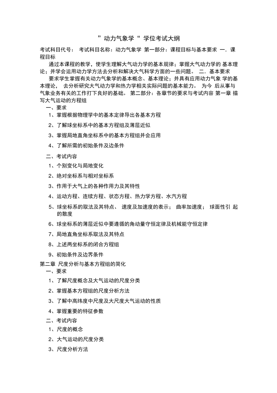 南京信息工程大学成教动力气象学学位考试大纲.pdf_第1页