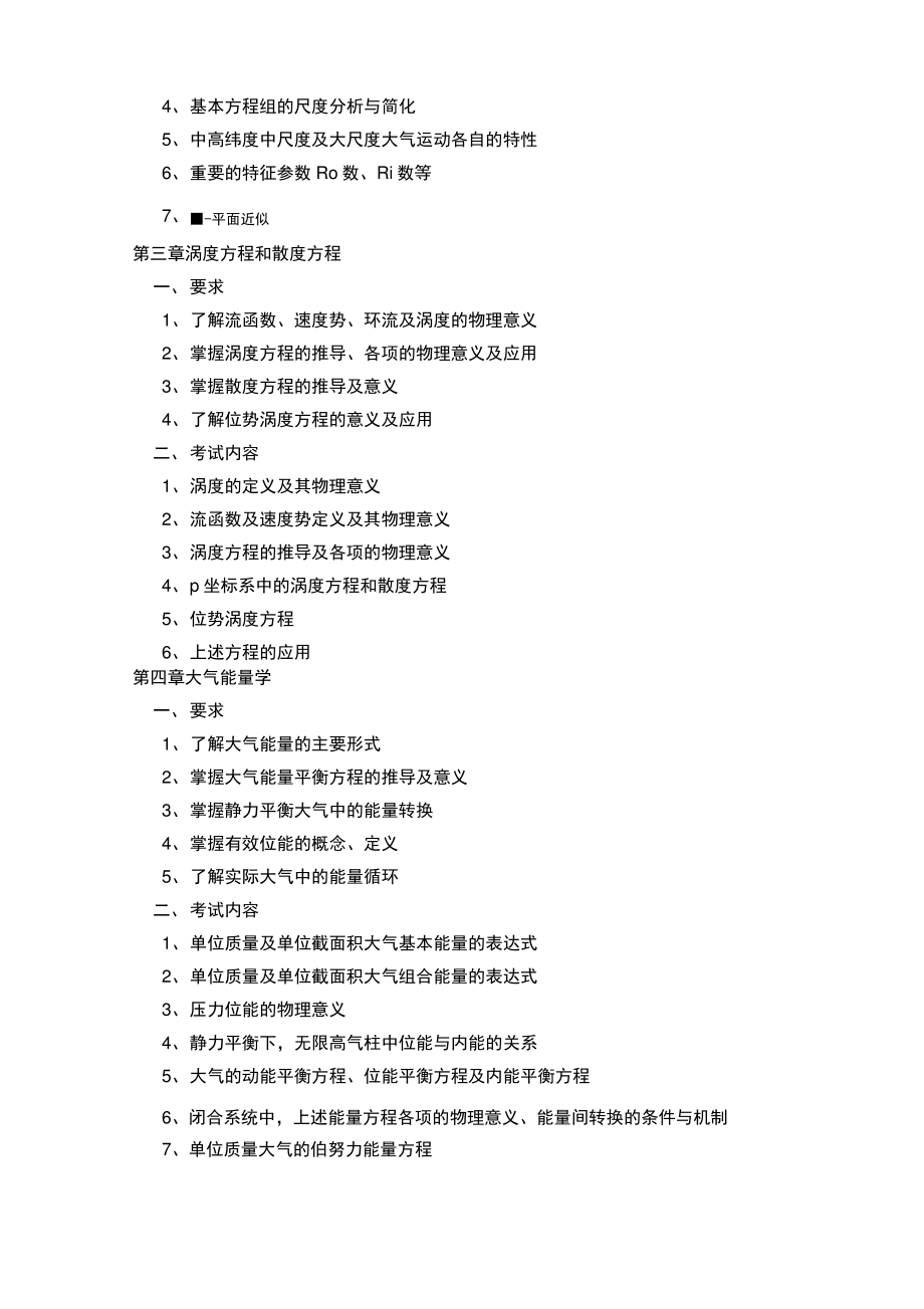 南京信息工程大学成教动力气象学学位考试大纲.pdf_第2页