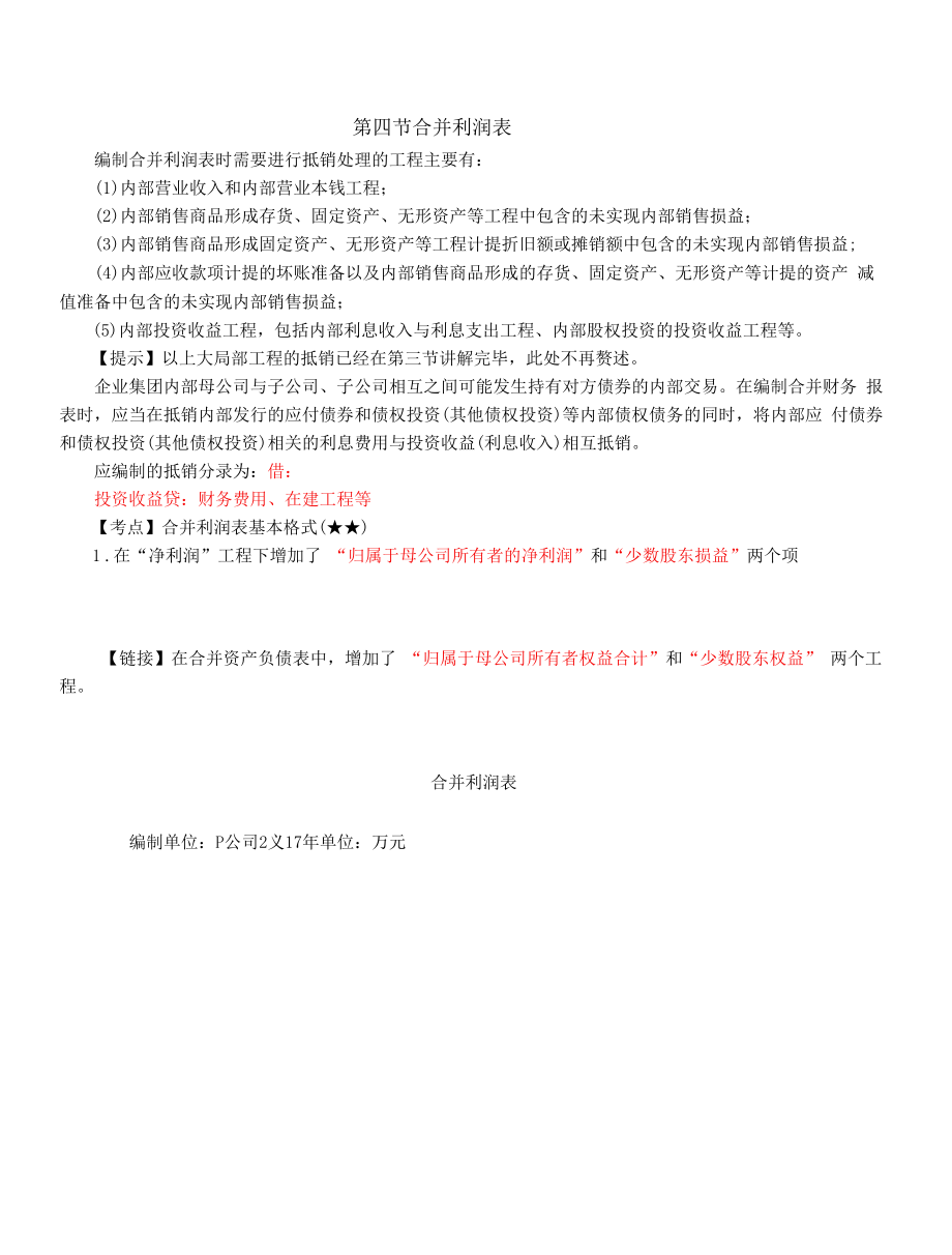 合并利润表合并现金流量表合并所有者权益变动表合并财务报表附注.docx_第1页