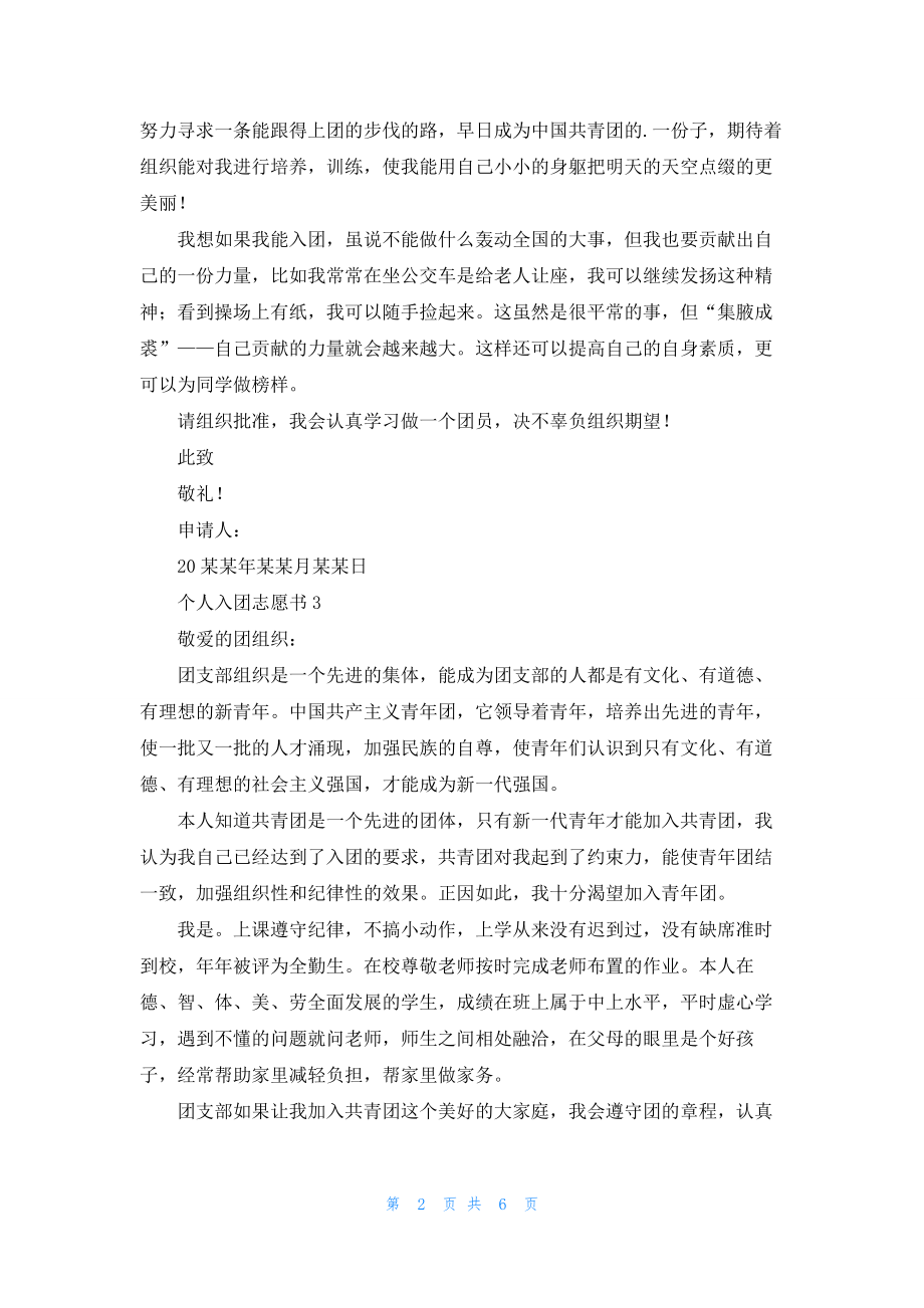 2022个人入团志愿书范文（通用6篇）.docx_第2页