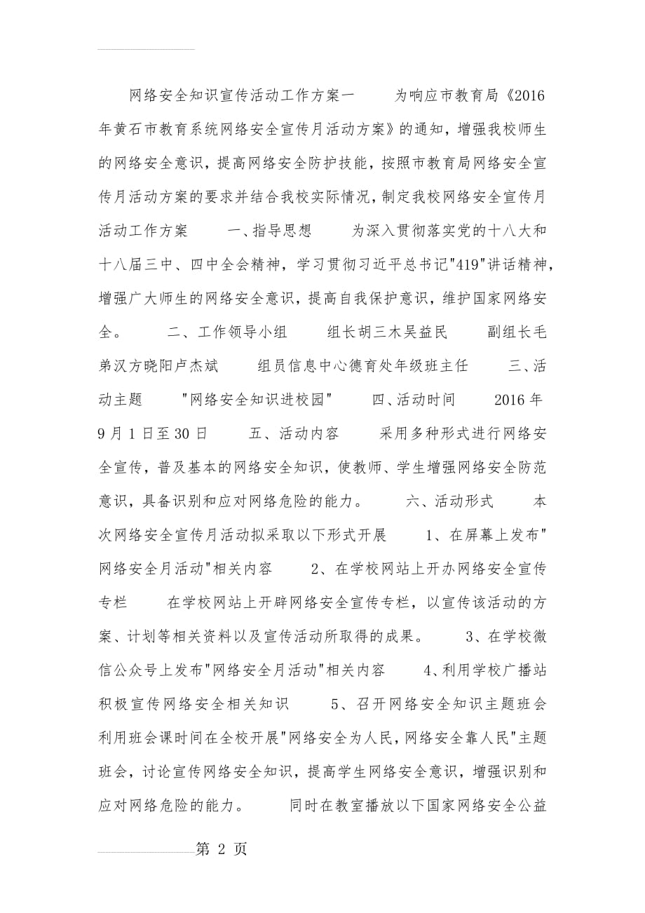 网络安全知识宣传活动工作方案(6页).doc_第2页