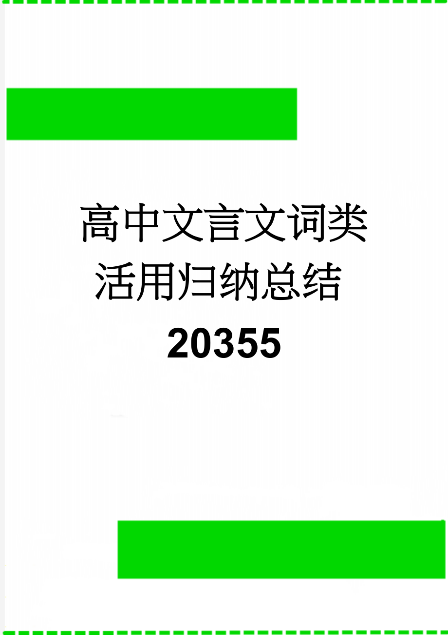 高中文言文词类活用归纳总结20355(7页).doc_第1页