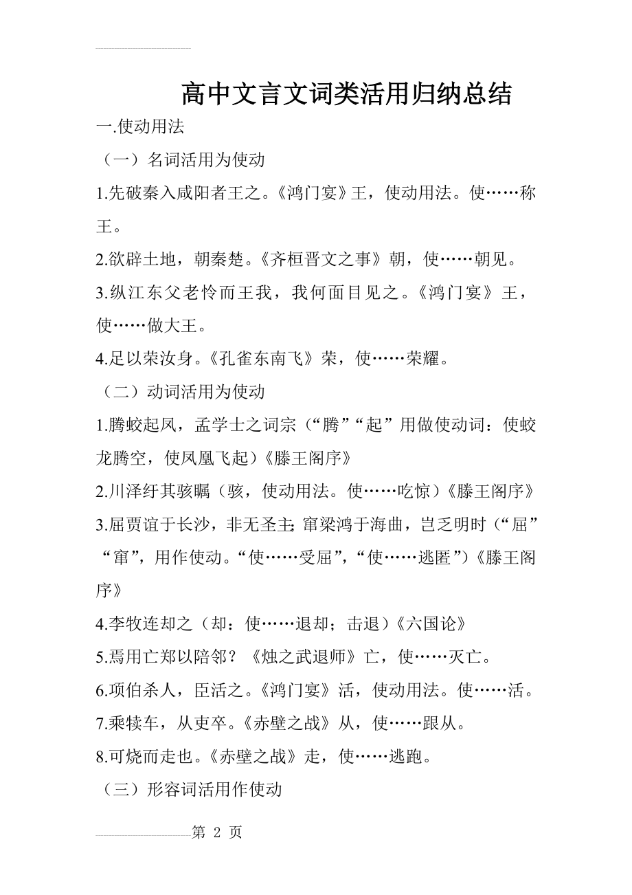 高中文言文词类活用归纳总结20355(7页).doc_第2页