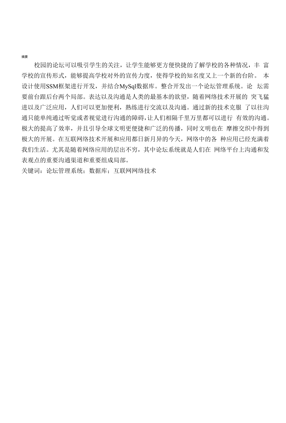 校园论坛网页设计与实现.docx_第1页