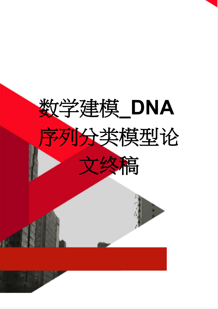 数学建模_DNA序列分类模型论文终稿(32页).doc_第1页