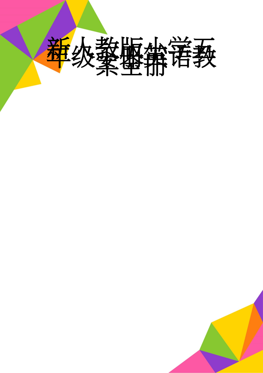 新人教版小学五年级下册英语教案全册(81页).doc_第1页