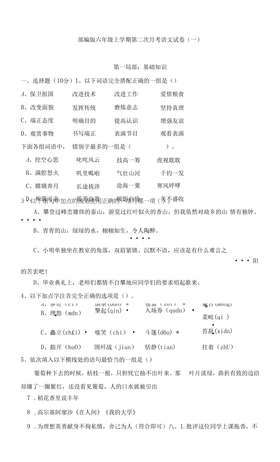 部编版六年级上学期第二次月考语文试卷与答案（共两套）.docx_第1页