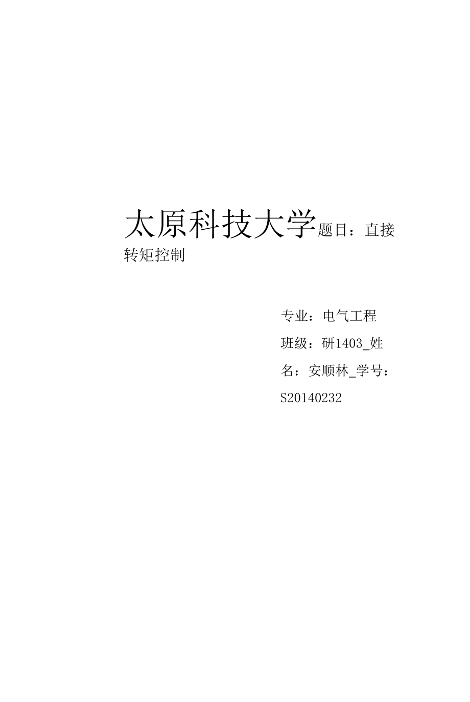 直接转矩控制.docx_第1页