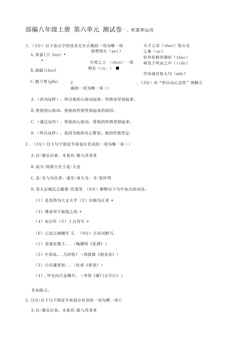 2021-2022学年部编版语文八年级上册第六单元 测试卷【含答案】.docx_第1页