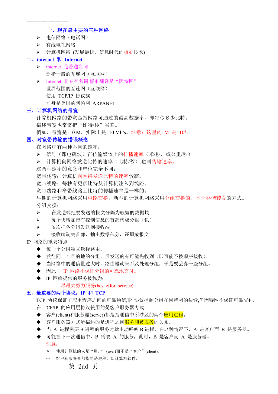 计算机网络(第5版)重点知识总结(32页).doc_第2页