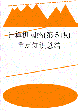 计算机网络(第5版)重点知识总结(32页).doc