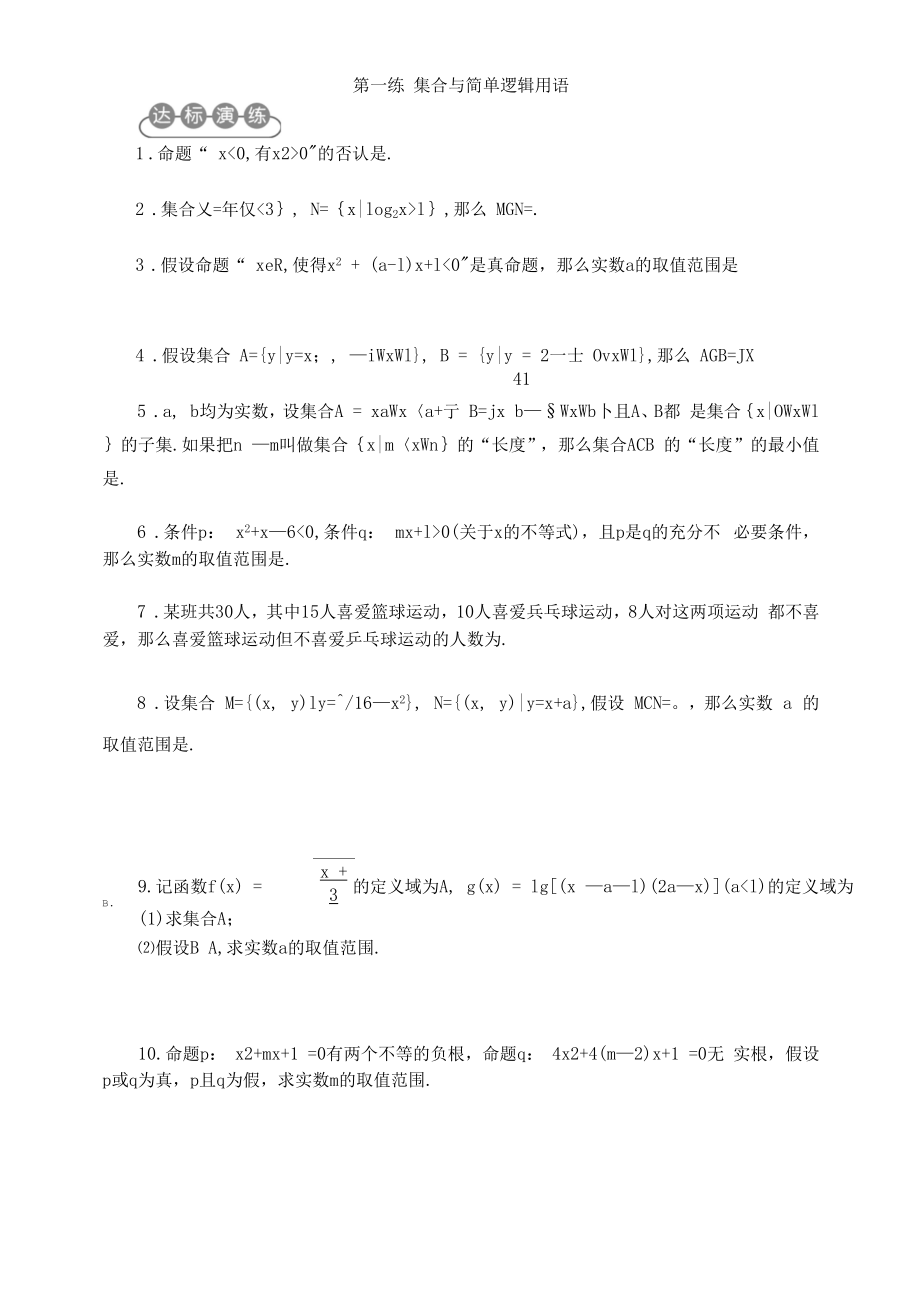 集合与简单逻辑用语练习.docx_第1页