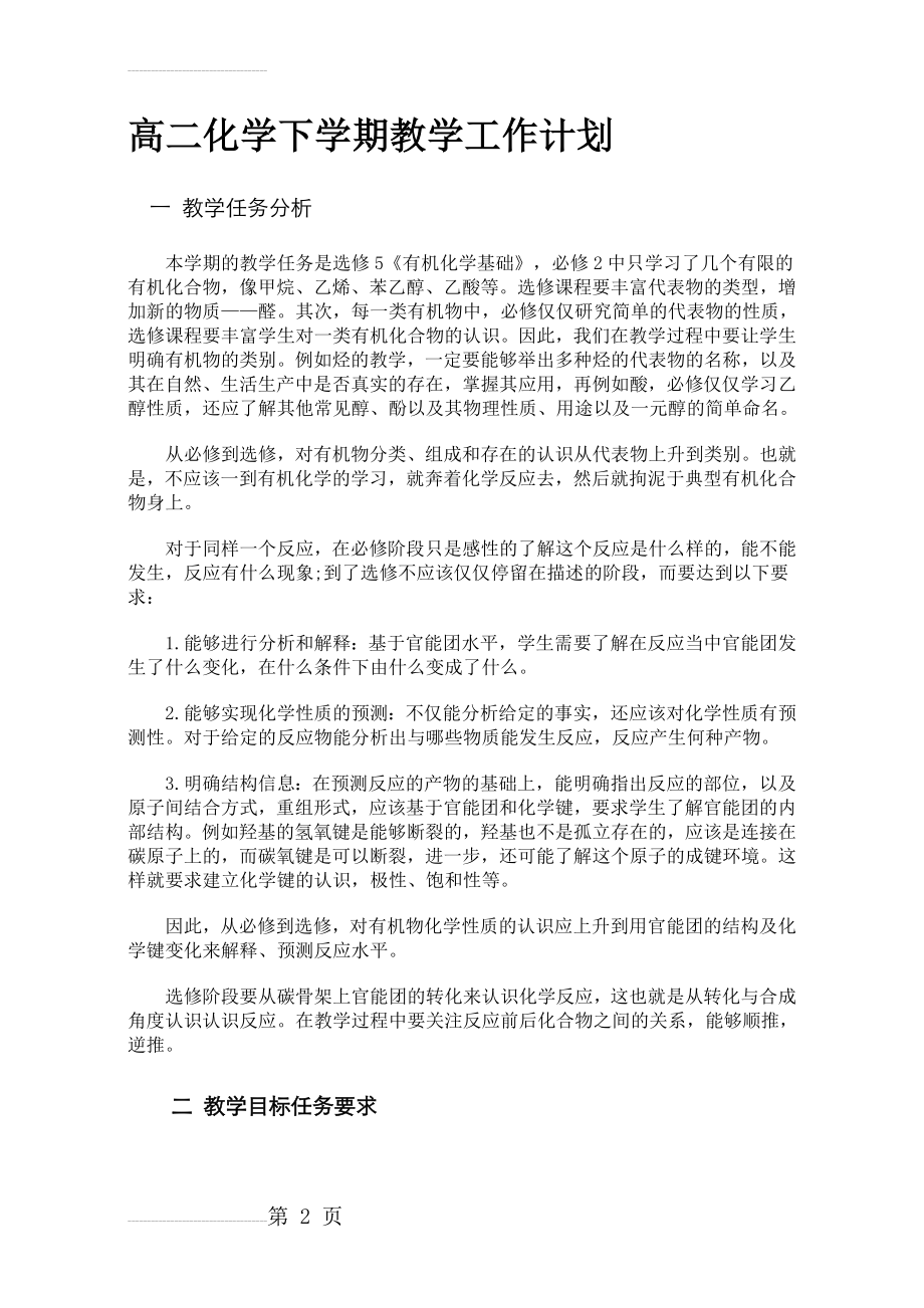 高二化学第二学期教学工作计划(5页).doc_第2页