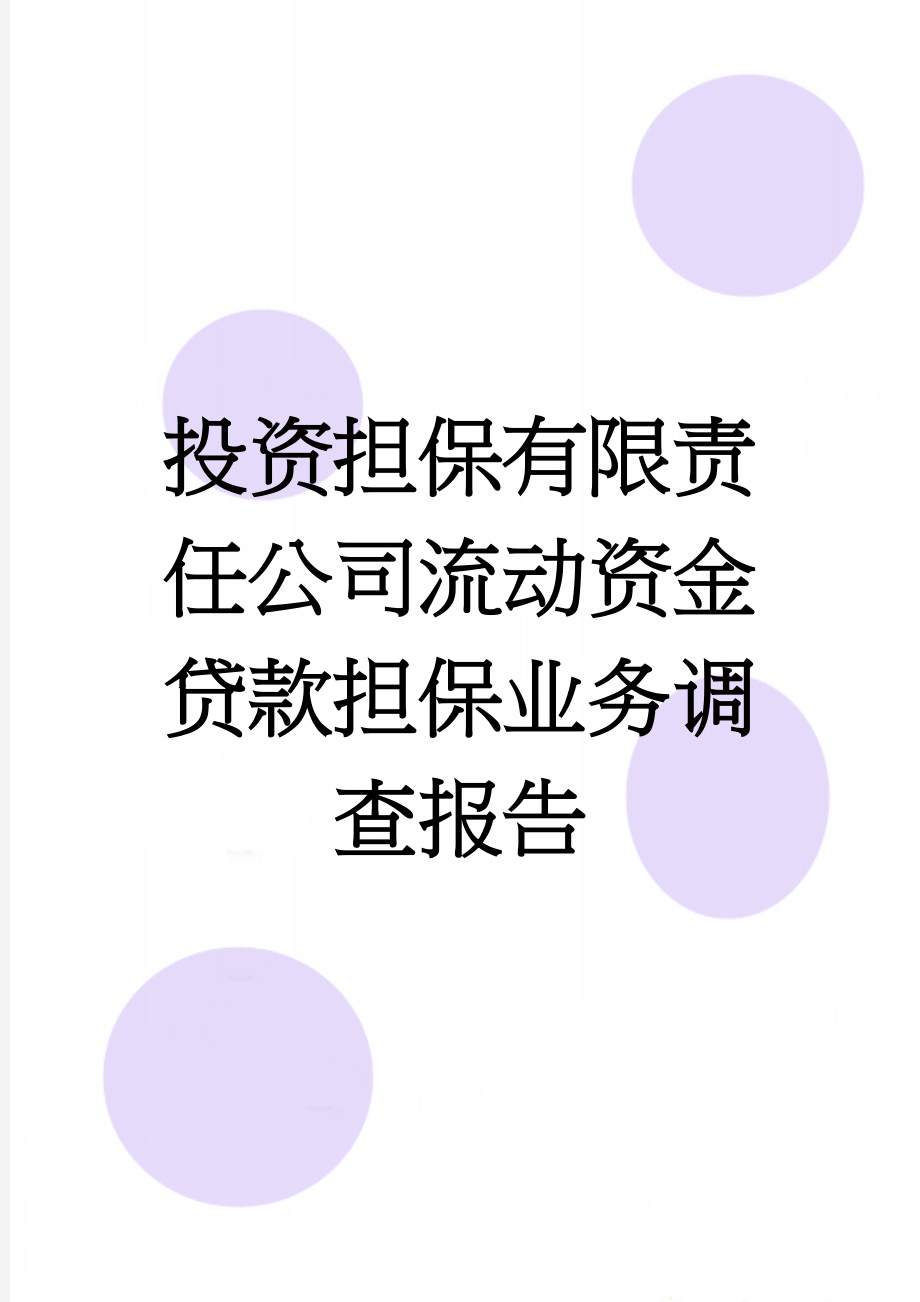 投资担保有限责任公司流动资金贷款担保业务调查报告(5页).doc_第1页