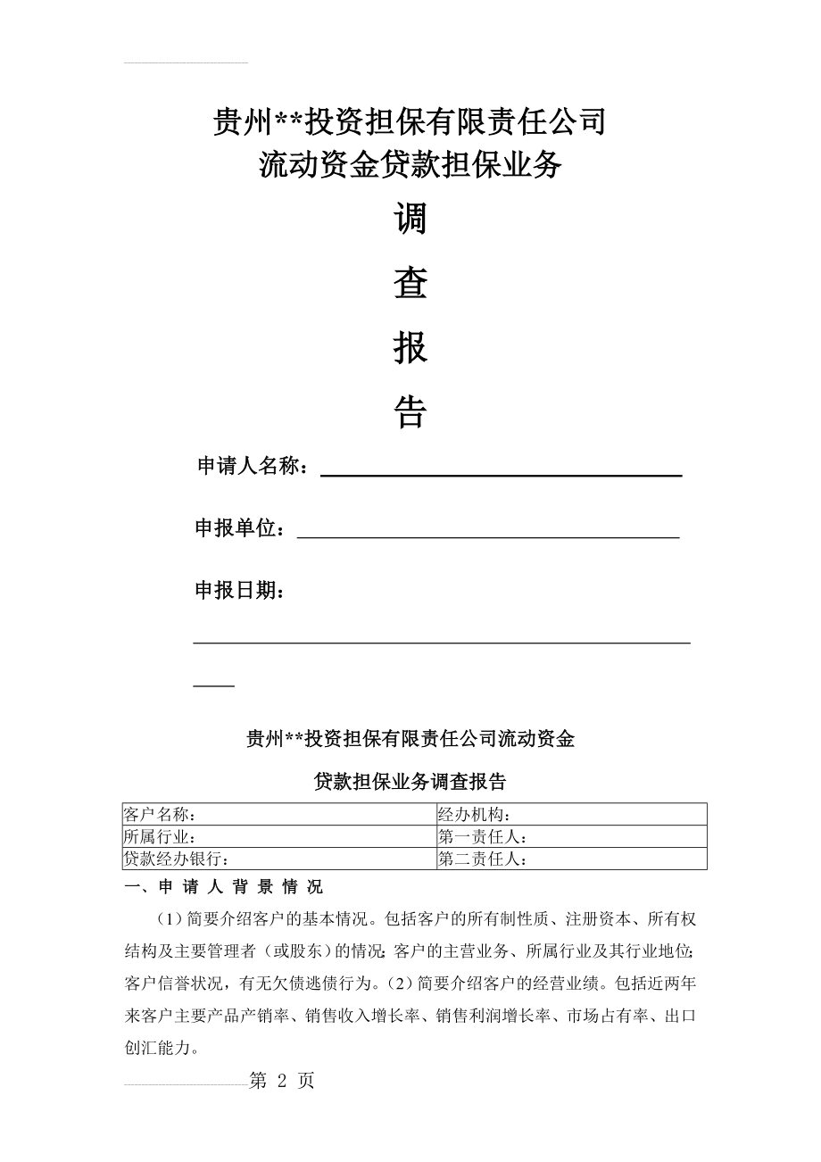 投资担保有限责任公司流动资金贷款担保业务调查报告(5页).doc_第2页