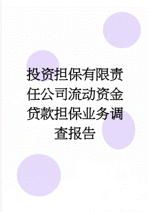 投资担保有限责任公司流动资金贷款担保业务调查报告(5页).doc